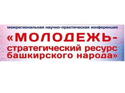 В Уфе прошла научно-практическая конференция «Молодежь — стратегический ресурс башкирского народа»