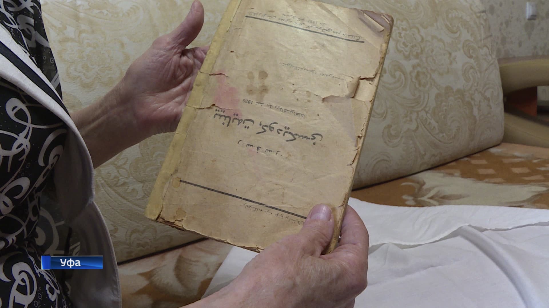 Семья из Башкирии многие годы принимала Уголовный кодекс за священный Коран