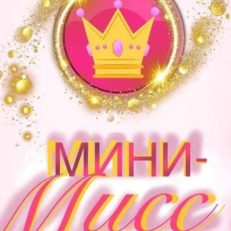 В Уфе прошел детский конкурс красоты