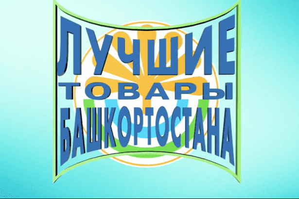 Подведены итоги конкурса «Лучшие товары Башкортостана»