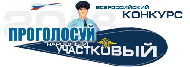 В Башкирии во втором этапе конкурса «Народный участковый - 2018» выберут лучшего участкового полиции