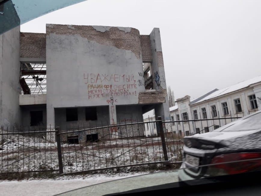 Студенты уфимского колледжа оставили просьбу Радию Хабирову на стене полуразрушенного здания