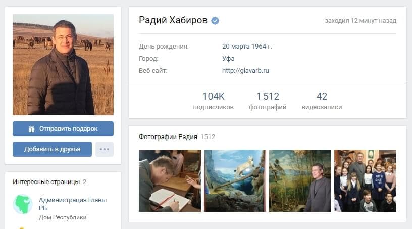 Личная страница ВКонтакте Радия Хабирова официально верифицирована