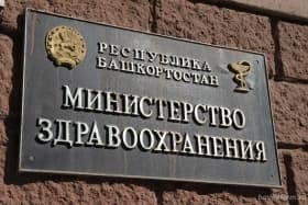 Минздрав Башкирии покинули два заместителя: Рита Валеева и Юлия Кофанова