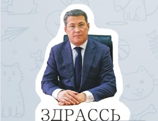 В Телеграм появились стикеры с Радием Хабировым
