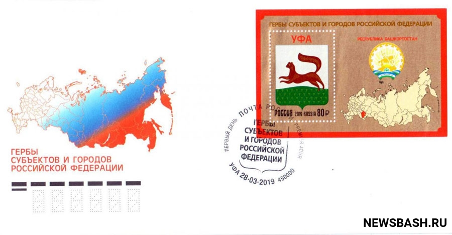 Выпущена почтовая марка посвященная Республике Башкортостан