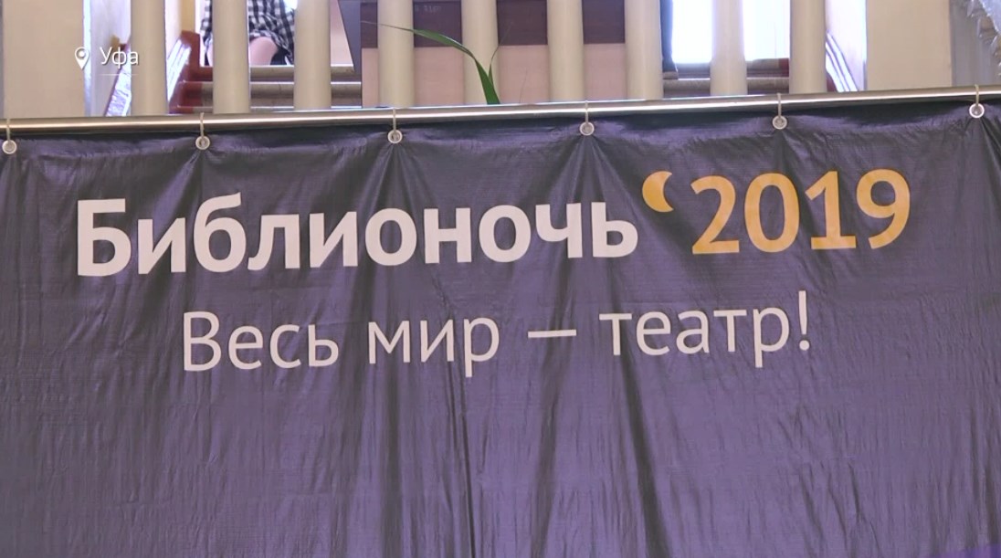 В Уфе прошла всероссийская акция «Библионочь – 2019»