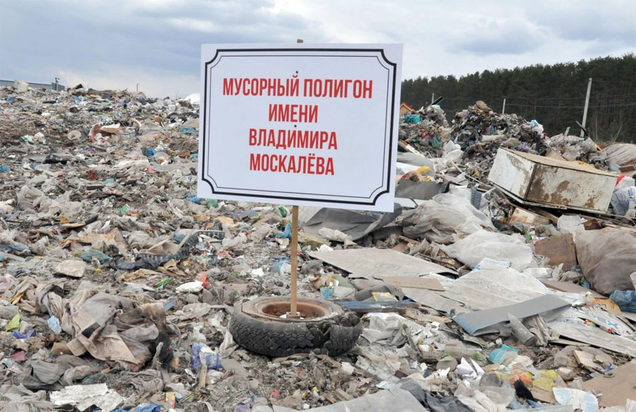 В Ишимбайском районе мусорную свалку назвали в честь арбитра ФИФА