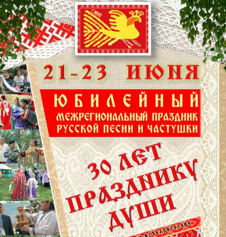 В Белокатайском районе пройдет юбилейный XV Межрегиональный Праздник русской песни и частушки