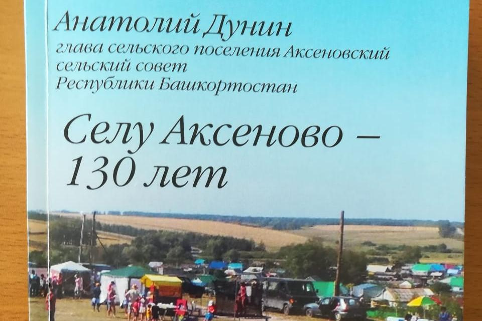 В Альшеевском районе глава сельсовета написал книгу к юбилею родного села