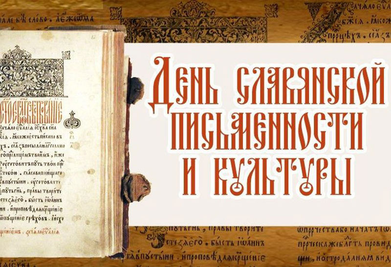 В мае 2019 года в Уфе пройдут Дни славянской письменности и культуры