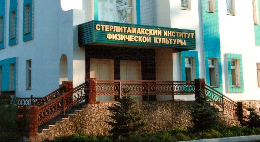 В Башкирии закрыли Стерлитамакский институт физической культуры