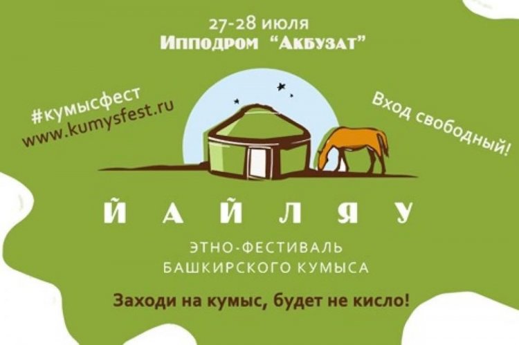 В Уфе на ипподроме "Акбузат" пройдет фестиваль кумыса «Йайляу»