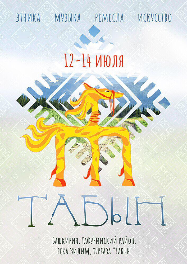 В Гафурийском районе пройдет всероссийский семейный фестиваль музыки, ремесел и искусства «Табын»