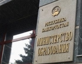 В Башкирии объявили о наборе кандидатов в Молодежный совет при Министерстве образования республики
