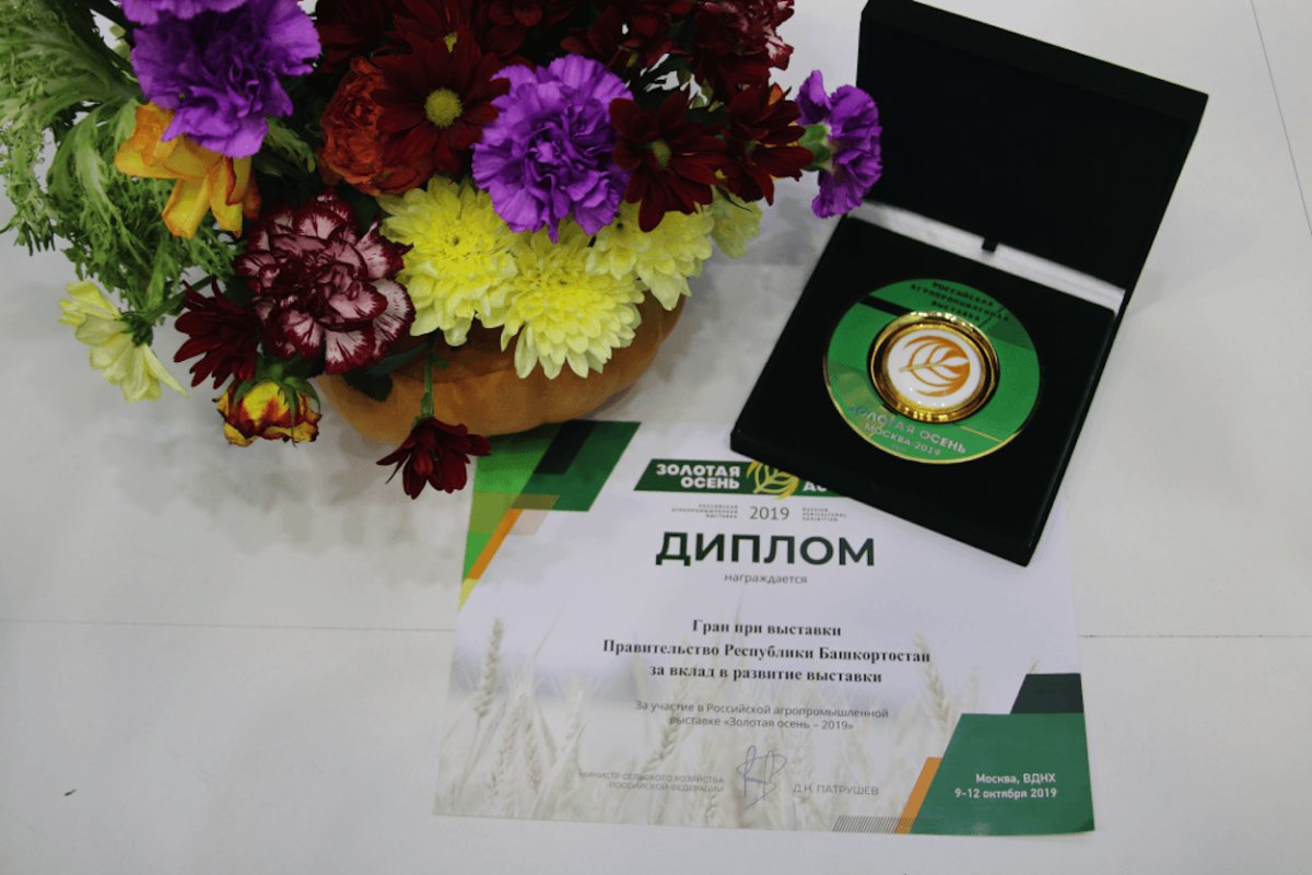Башкортостан завоевал Гран-при российской агропромышленной выставки «Золотая осень-2019»