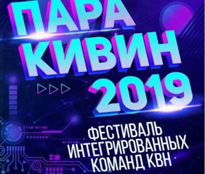 В Уфе в Конгресс-холле «Торатау» пройдет республиканский фестиваль интегрированных команд КВН «ПараКиВиН - 2019»