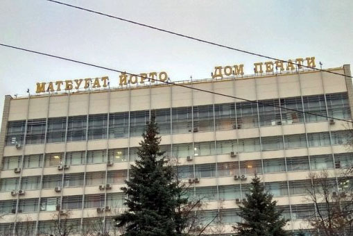 В Издательском доме «Республика Башкортостан» нашли нарушения на миллиард и неэффективное использование грантов главы РБ