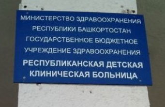 В Башкирии сотрудники РДКБ пожаловались Путину на катастрофическую ситуацию в учреждении