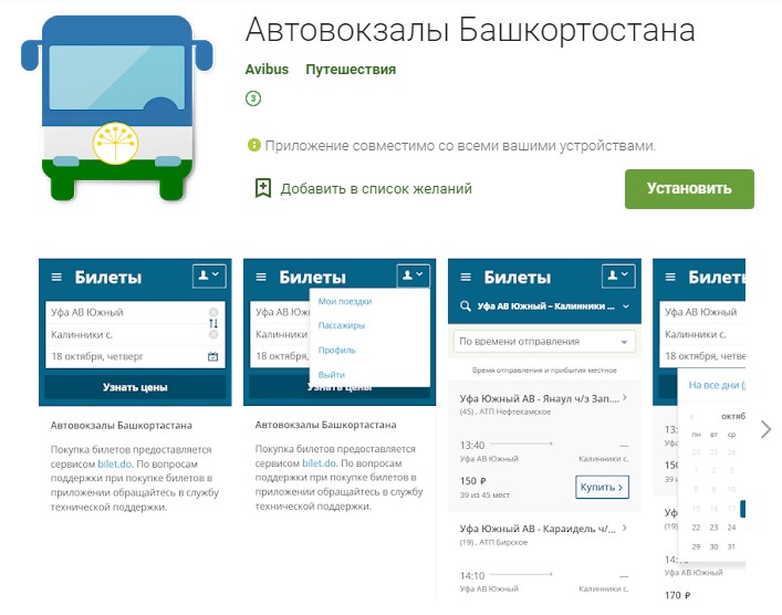 Башавтотранс запустил мобильное приложение, с помощью которого можно получить скидку на проезд