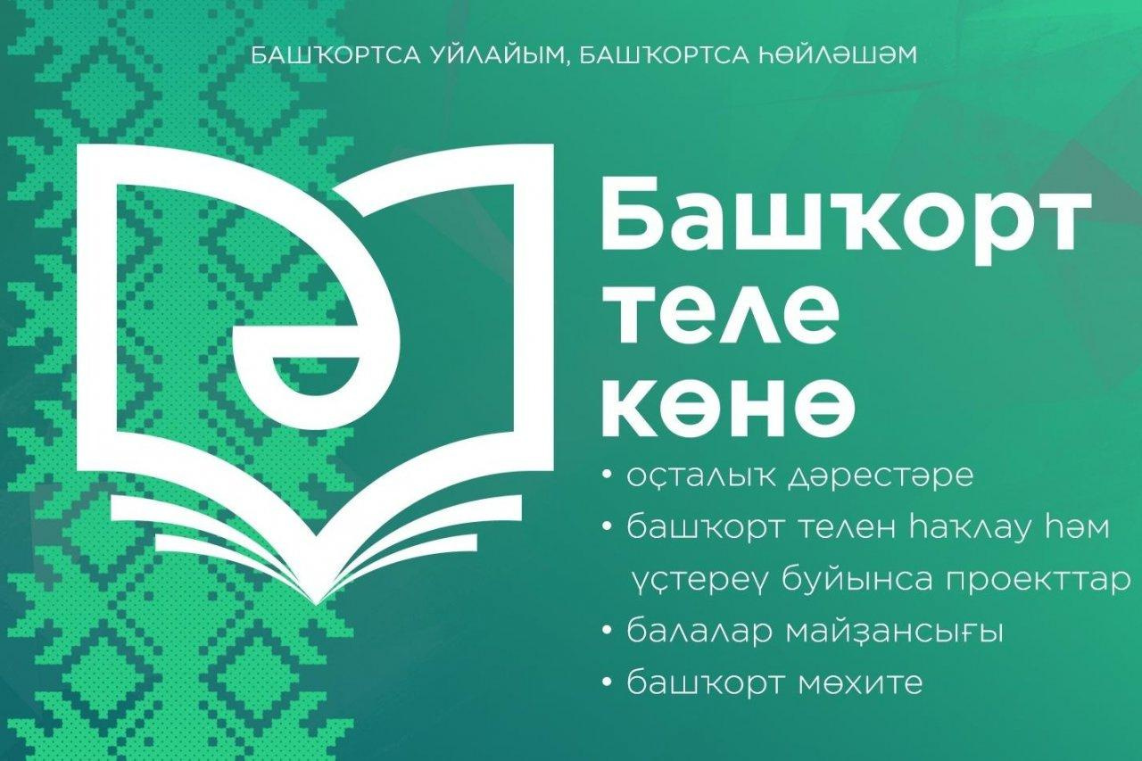 Сегодня республика празднует День башкирского языка 2019