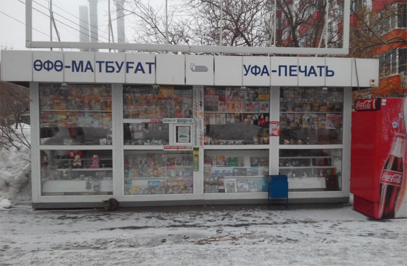 В Уфе закрылись все киоски «Уфа-печать»