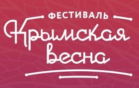 В Уфе из-за коронавируса отменили концерт «Крымская весна»
