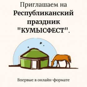 В Башкирии пройдет республиканский праздник «Кумысфест»