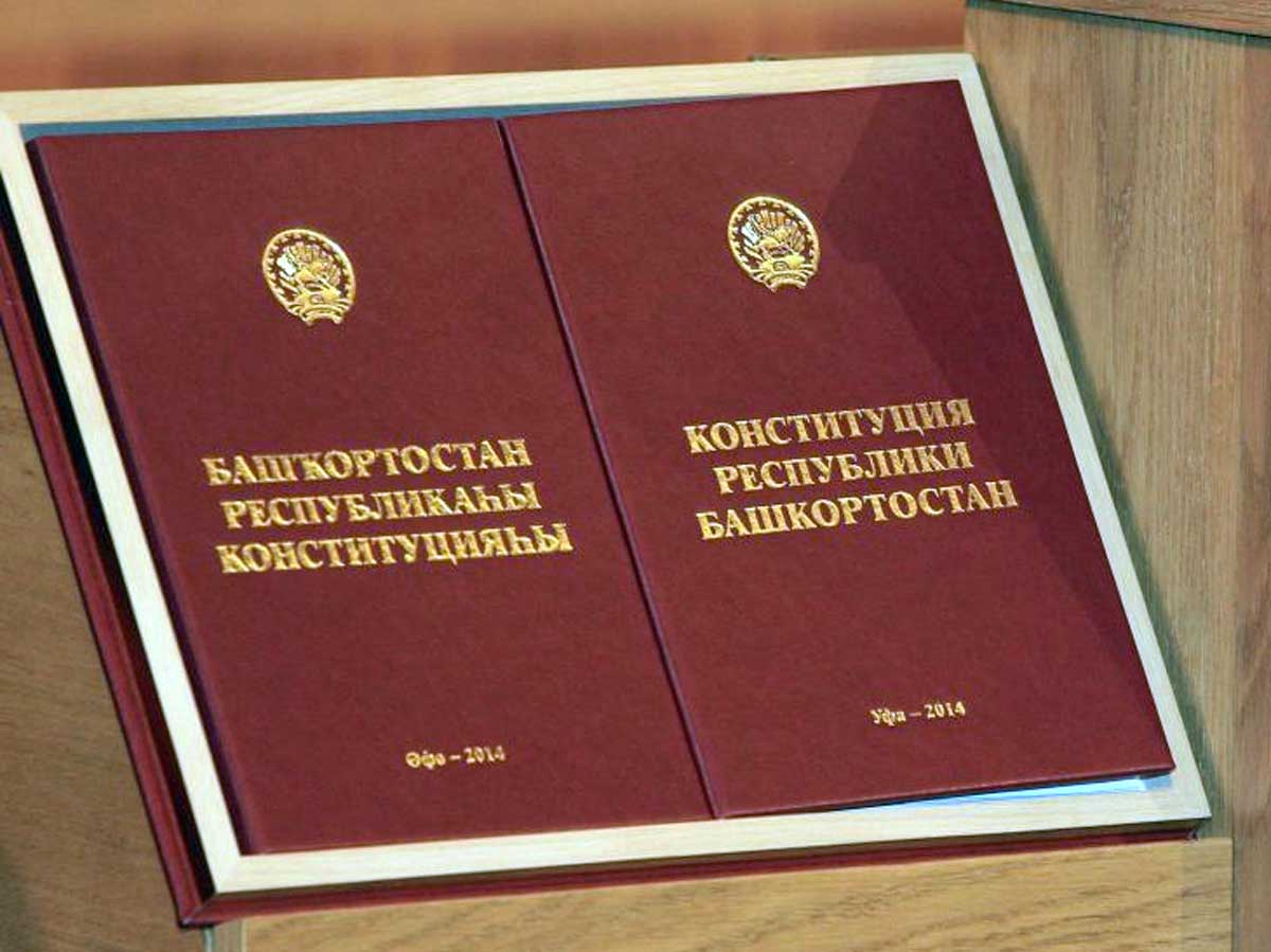 В Конституцию Башкирии внесут поправки
