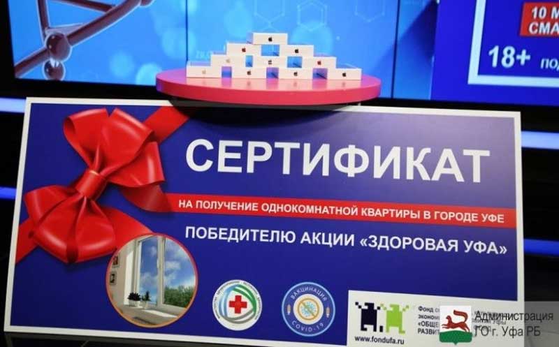 В Башкирии разыграли квартиру среди вакцинировавшихся от коронавируса