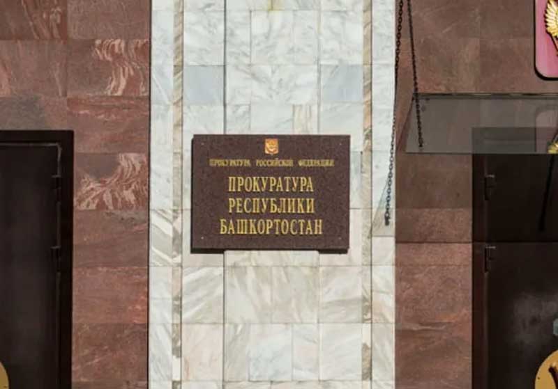В Роскомнадзоре Башкирии выявили чиновников-коррупционеров