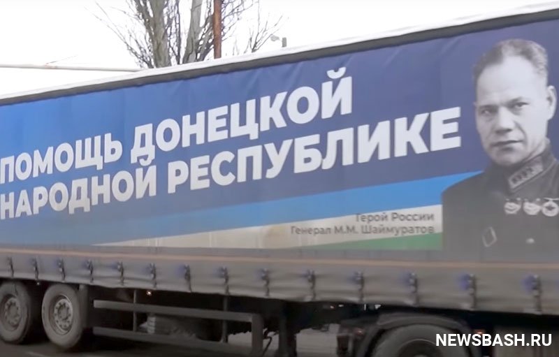 Башкирия отправит третью гуманитарную колонну в ЛНР и ДНР