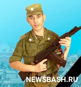 Во время спецоперации на Украине погиб уроженец Башкирии Изгар Шайхлисламов