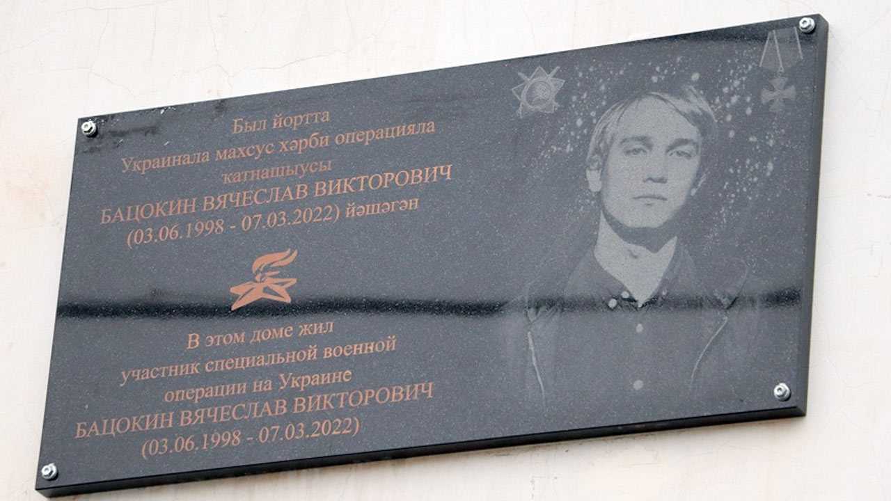 В Уфе открыли мемориальную доску погибшему на СВО Вячеславу Бацокину