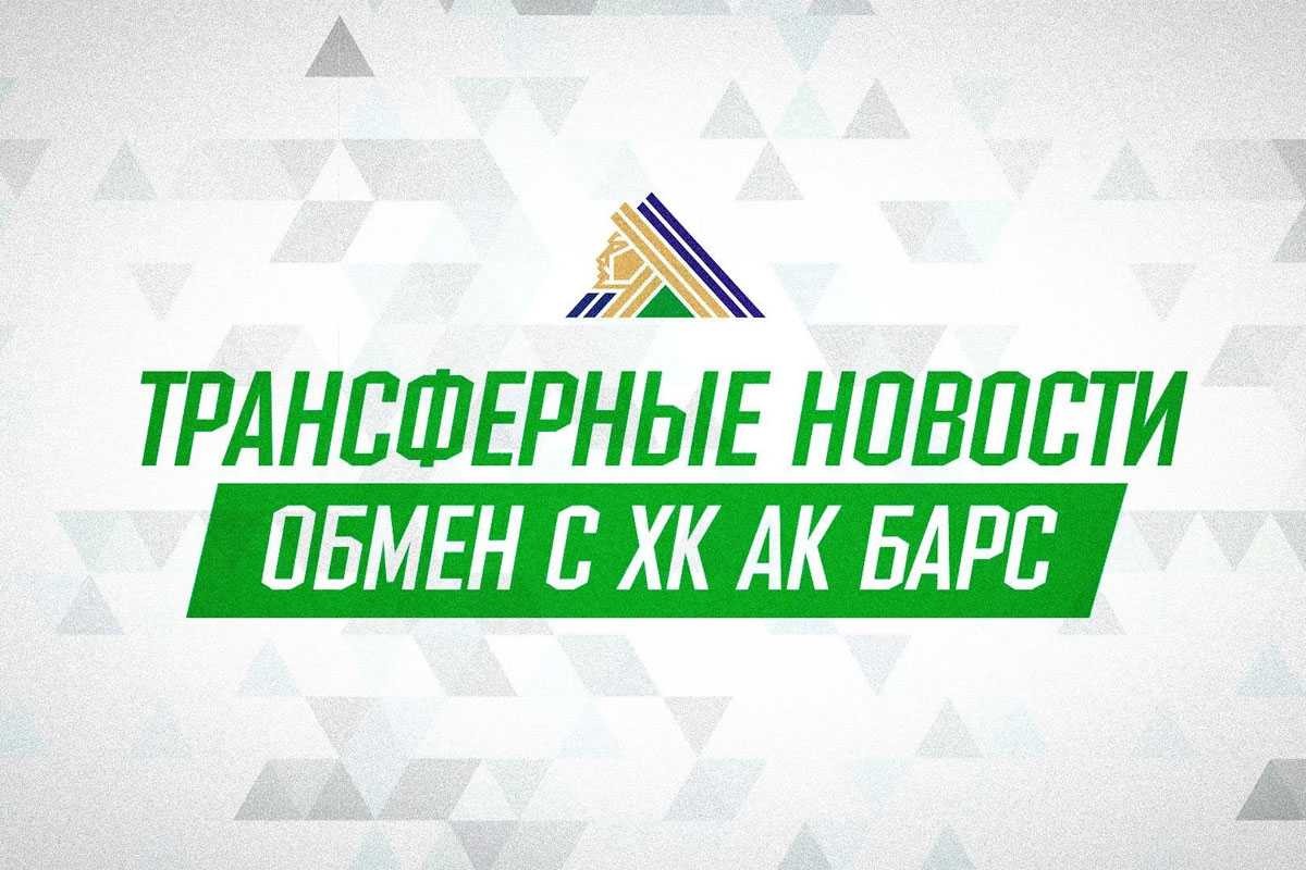 Форвард Хмелевский сменил «Салават Юлаев» на «Ак Барс» за 230 миллионов рублей