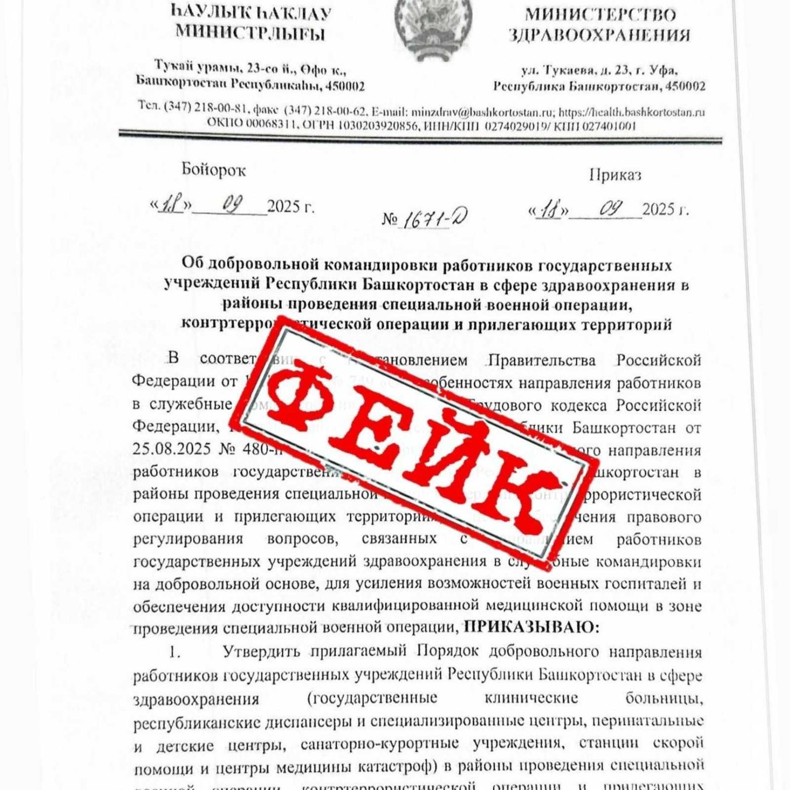 Минздрав Башкирии опроверг фейковую рассылку о наборе медиков в зону СВО
