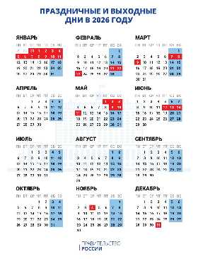 Как россияне будут отдыхать в 2026 году: правительство утвердило график