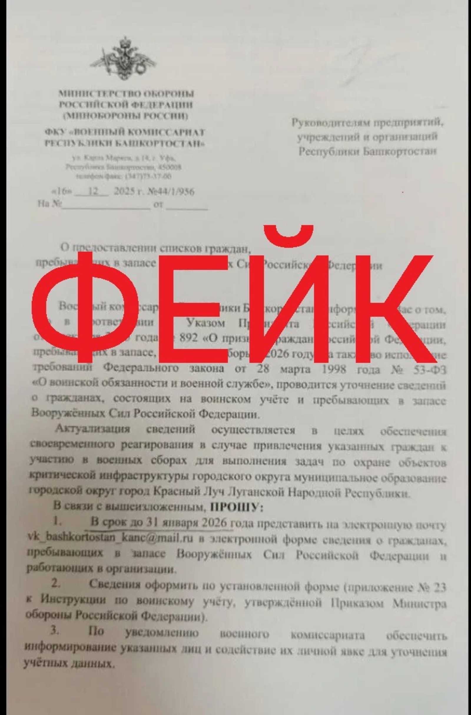 В Башкирии директора предприятий получили фейковое письмо от имени военкомата