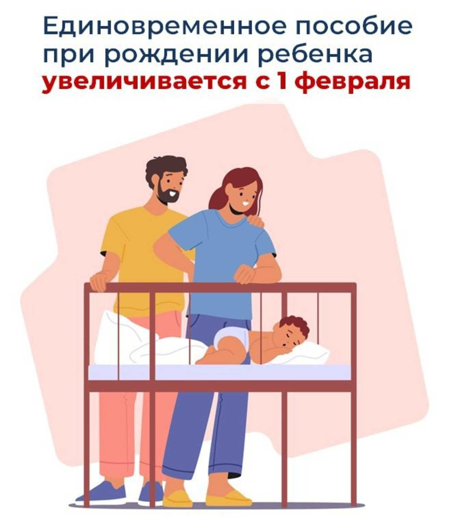 С 1 февраля единовременное пособие при рождении ребенка составит 33 тысячи рублей