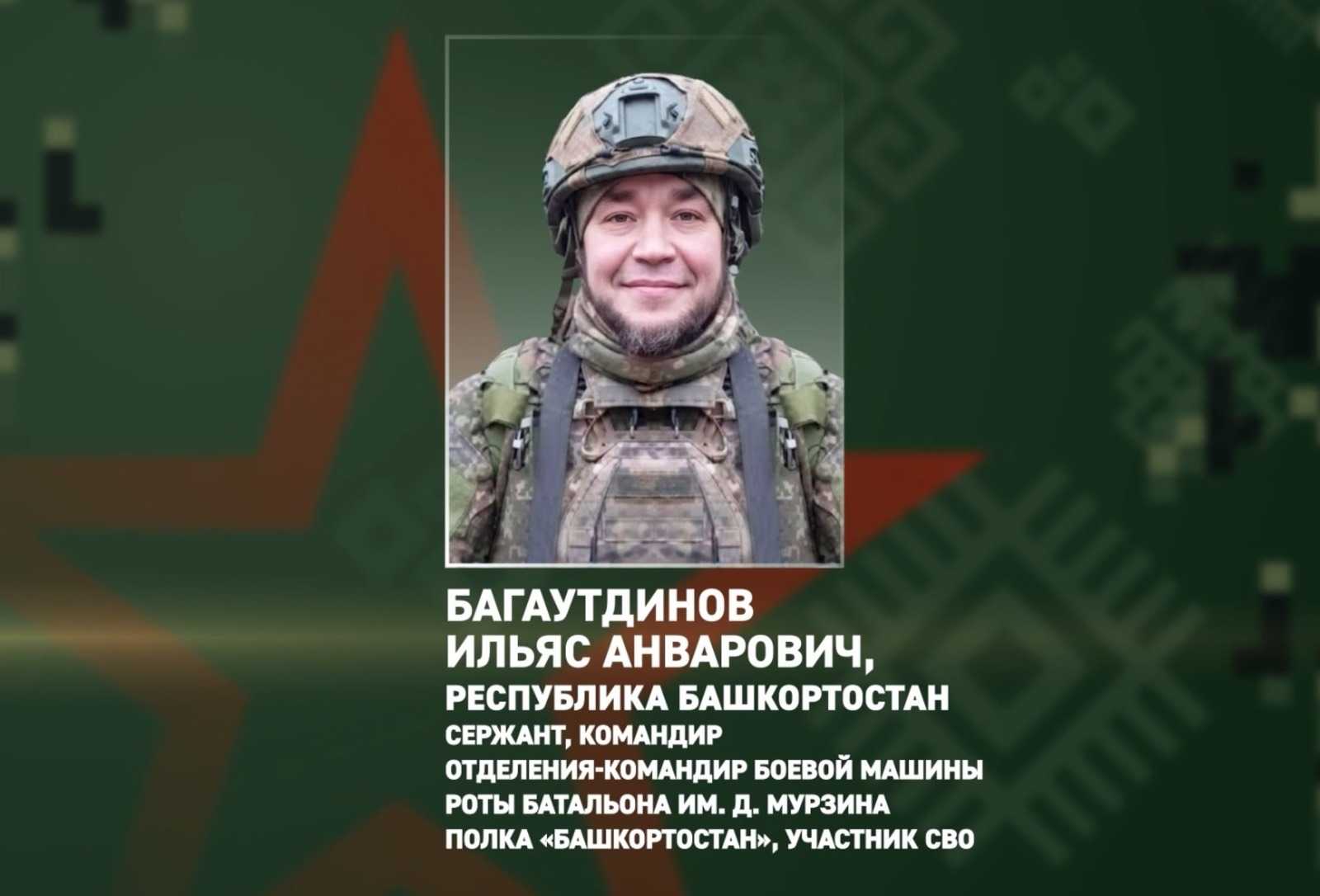 Сержант из Башкирии удостоен медали Жукова за успешный штурм позиций ВСУ