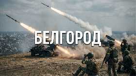 "Противник не добит и огрызается": Русское приграничье переживает последствия затянувшейся СВО